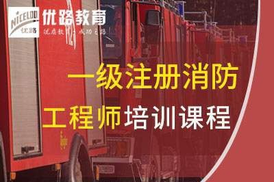 湘潭一级消防工程师培训课程