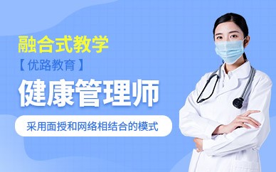 湘潭健康管理师培训班