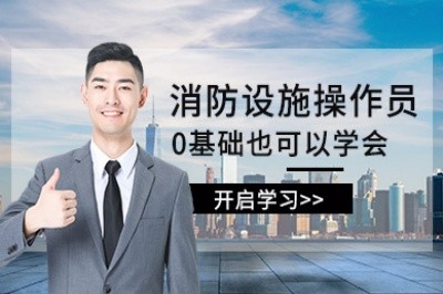 湘潭初级中级消防设施操作员培训